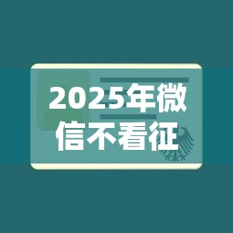 2025年微信不看征信的贷款：整合五个贷款必过的软件
