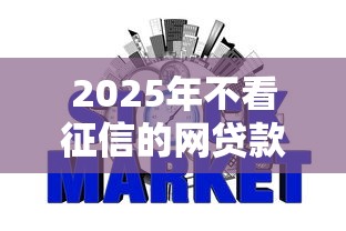 2025年不看征信的网贷款有哪些，梳理5个网贷推广平台