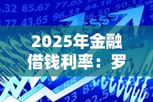 2025年金融借钱利率：罗列5个网络贷款平台
