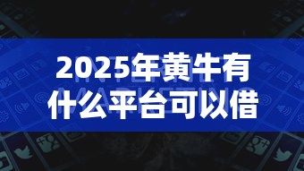 2025年黄牛有什么平台可以借钱？看看这5个黑户可以借钱的平台