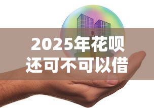 2025年花呗还可不可以借钱？推荐5个线上车辆抵押贷款平台