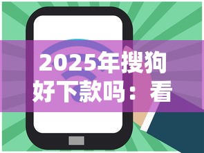 2025年搜狗好下款吗：看看这五个黑户无条件下款的平台