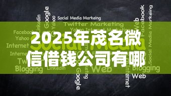 2025年茂名微信借钱公司有哪些，分享5个十大贷款平台