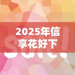 2025年信享花好下款快吗？看看这5个好借的网贷平台