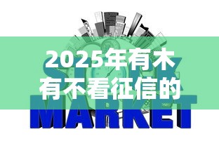 2025年有木有不看征信的网贷，整合五个网贷中介平台