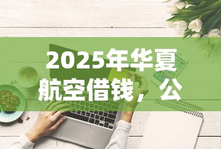 2025年华夏航空借钱，公布五个评分不足征信花可以借的平台