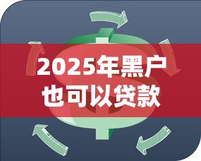 2025年黑户也可以贷款的：罗列5个最新货款平台