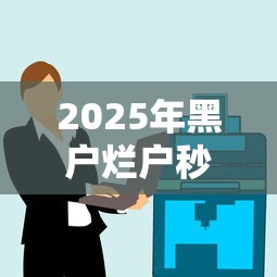 2025年黑户烂户秒拒怎么办？推荐5个黑户下钱的口子