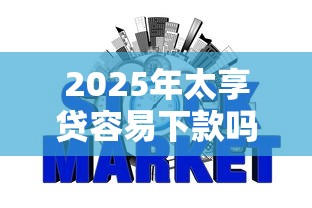 2025年太享贷容易下款吗是真的吗？梳理五个不用征信的网贷平台