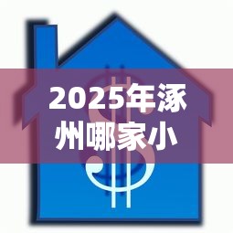 2025年涿州哪家小额贷款好下款，整理5个逾期借款平台