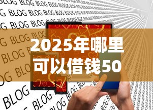 2025年哪里可以借钱5000？看看这五个2025口子交流论坛最新