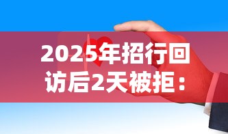 2025年招行回访后2天被拒：公布五个网贷平台哪些比较正规