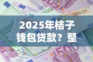 2025年桔子钱包贷款？整理5个利息低的借款平台排名不分先后