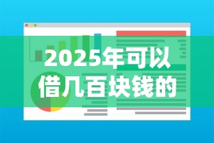 2025年可以借几百块钱的软件：分享五个网贷平台借款最容易