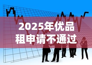 2025年优品租申请不通过怎么办：看看这5个不是中介的贷款平台