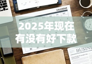 2025年现在有没有好下款的网贷，试试这5个网贷投诉平台