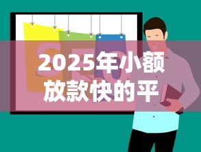 2025年小额放款快的平台：推荐5个所有网贷平台