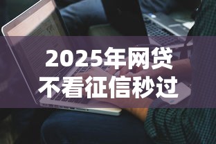 2025年网贷不看征信秒过的：看看这五个学生借钱平台