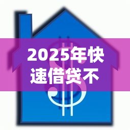 2025年快速借贷不看征信，罗列五个线上车辆抵押贷款平台