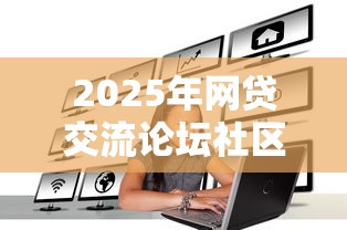 2025年网贷交流论坛社区？试试这五个失信被执行人网贷口子