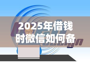 2025年借钱时微信如何备注，整理五个最好下款的贷款平台