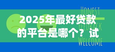 2025年最好贷款的平台是哪个？试试这5个审贷口子审核加快的app