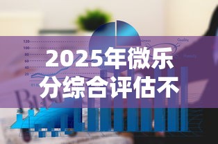 2025年微乐分综合评估不过，整理5个贷款额度高的平台
