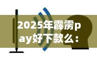 2025年霹雳pay好下款么：看看这五个贷款容易通过的平台