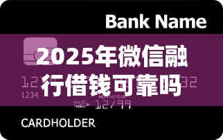 2025年微信融行借钱可靠吗，公布5个61岁一63岁贷款平台