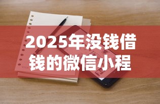 2025年没钱借钱的微信小程序？整理5个无视黑白100%秒下网贷平台