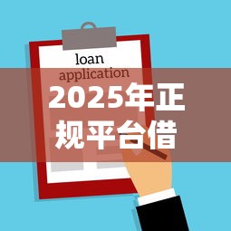 2025年正规平台借钱：公布五个新口子必下款2025不查征信