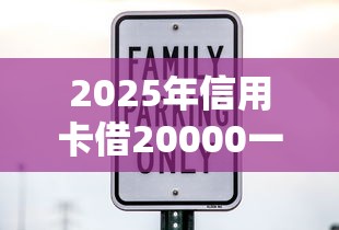 2025年信用卡借20000一年多少利息？梳理5个平台借钱易通过不看征信