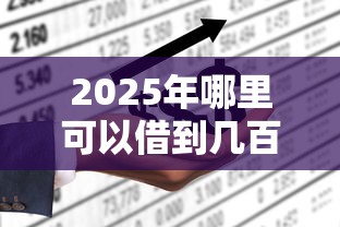 2025年哪里可以借到几百？公布5个20岁可以借钱平台不查征信的软件