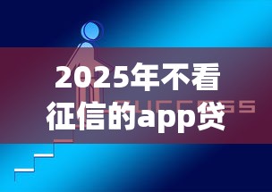 2025年不看征信的app贷款有哪些？整合5个好贷款的平台