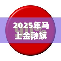 2025年马上金融旗下的app：试试这五个微信有什么借钱平台