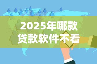 2025年哪款贷款软件不看征信 容易通过，分享5个芝麻信用439分下款的平台