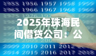 2025年珠海民间借贷公司：公布5个好过的网贷平台