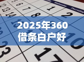 2025年360借条白户好下款吗？罗列五个周周到贷款相同系列的口子
