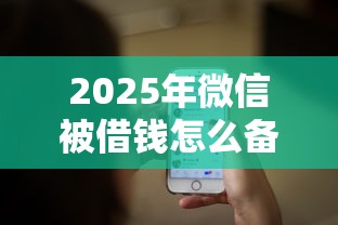 2025年微信被借钱怎么备注信息，看看这五个平台容易借钱