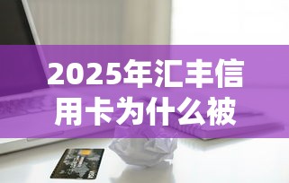 2025年汇丰信用卡为什么被拒：梳理5个苹果手机贷款平台