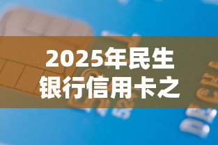 2025年民生银行信用卡之前被拒，看看这5个黑户借款必下口子2025