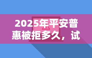 2025年平安普惠被拒多久，试试这五个比较靠谱的借钱软件