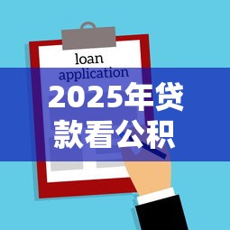 2025年贷款看公积金不看征信吧，罗列5个有什么正规的贷款平台