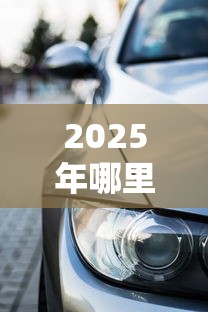2025年哪里可以借2000块不分黑白：推荐5个汽车贷款平台