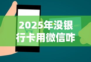 2025年没银行卡用微信咋借钱？分享五个贷款代理平台