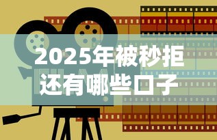 2025年被秒拒还有哪些口子，分享5个鹿口子贷款