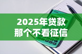 2025年贷款那个不看征信，整理5个公积金借钱软件