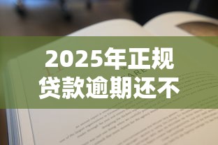 2025年正规贷款逾期还不上怎么办？公布5个网贷平台倒闭名单