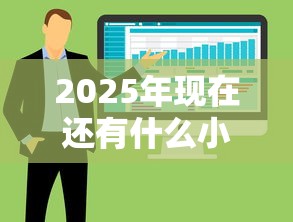2025年现在还有什么小贷：整合5个无视一切是人就下款软件