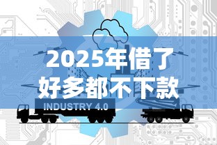 2025年借了好多都不下款着急用，试试这五个通过率高的网贷平台
